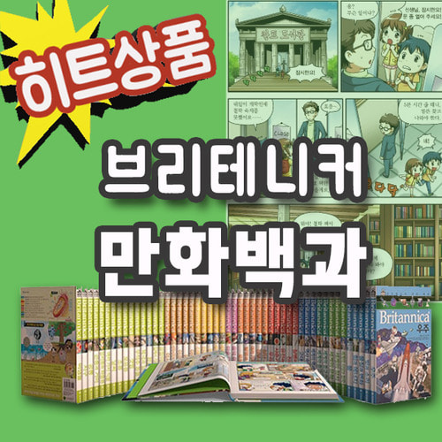 [미래엔아이세움]브리테니커 만화백과(전 50권)